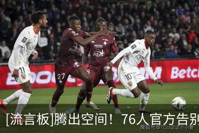 [流言板]腾出空间！76人官方告别布鲁姆：谢谢你的奉献，乔奈